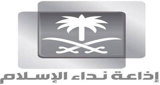 " الثقفي " : " نداء الإسلام " ماضية في رسالتها وإيقاف برامجها إشاعة