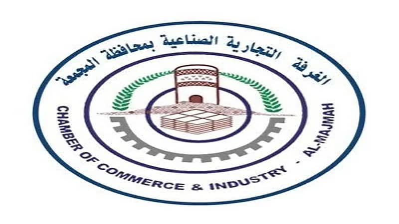 وظائف إدارية وفنية وأمنية شاغرة توفرها غرفة المجمعة