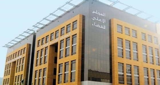 " الأعلى للقضاء " : مسؤولية حماية الشهود تقع على عاتق المحكمة