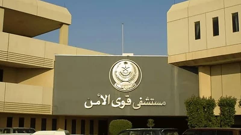 مستشفى قوى الأمن بالرياض يوفر وظيفة إدارية شاغرة