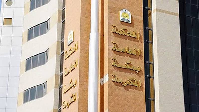 المحكمة العامة بمكة المكرمة تلزم مواطنًا برد 2.25 مليار لوزارة المالية