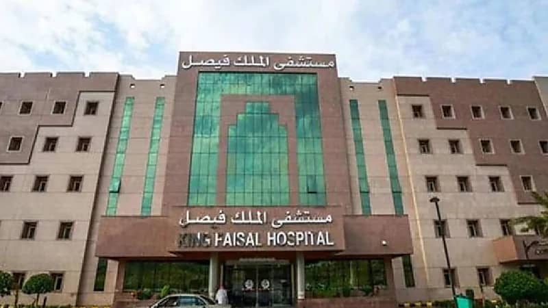 مستشفى الملك فيصل التخصصي يوفر وظائف شاغرة