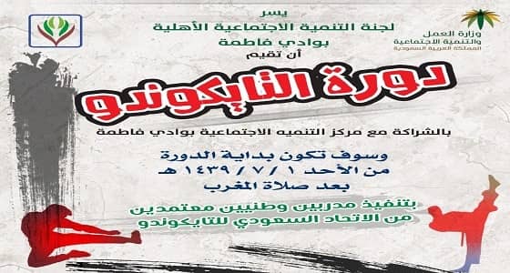 مركز التنمية الاجتماعية بوادي فاطمة ينظم دورة التايكوندو