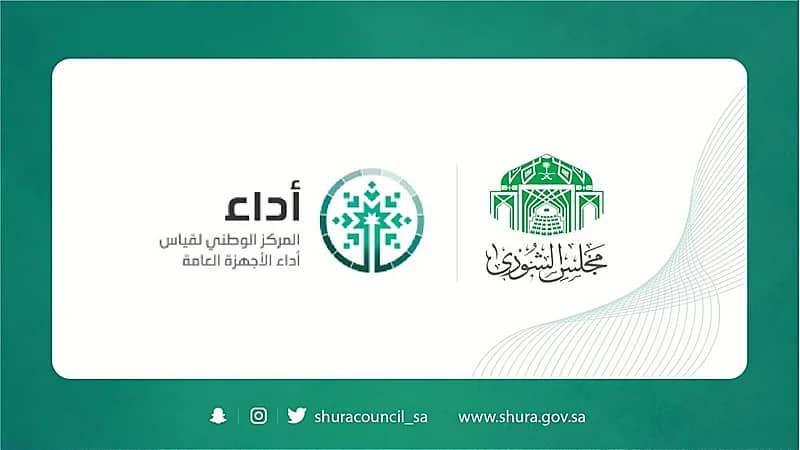 "الشورى" يدعو لدراسة أهمية تصنيف أداء الأجهزة العامة سنويًا