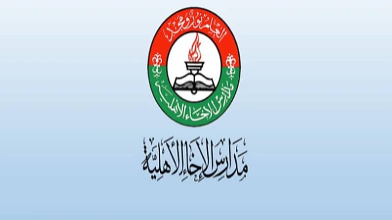 مدارس الإخاء الأهلية توفر وظائف شاغرة