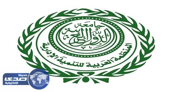 بدء اجتماعات المنظمة العربية للتنمية الإدارية في المغرب