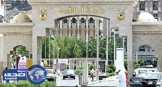 توظيف 25 شخصاً من ذوي الشهداء بجامعة أم القرى