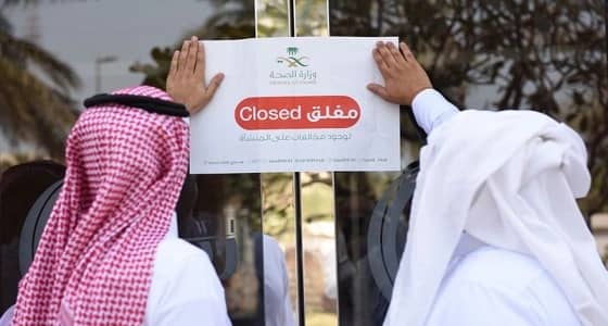 " صحة الشرقية " تغلق مستشفى خاص مخالف بالدمام