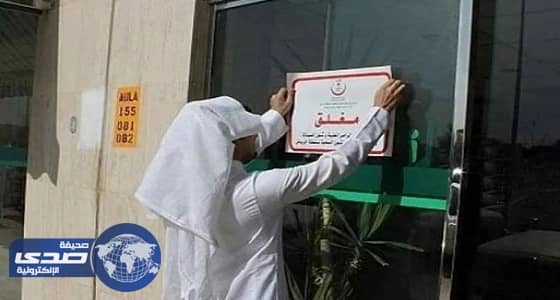 ⁠⁠⁠⁠⁠الصحة تغلق مستشفى خاصا في أبها