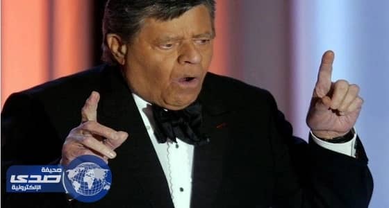 وفاة الممثل الأمريكي جيري لويس عن 91 عاما