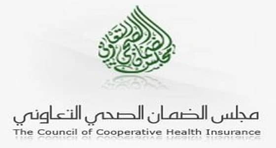 استثناء 25 منفعة صحية من لائحة " الضمان الصحي " الجديدة