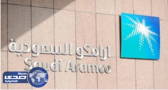 الطرح الأولي لـ " أرامكو " النصف الثاني من 2018