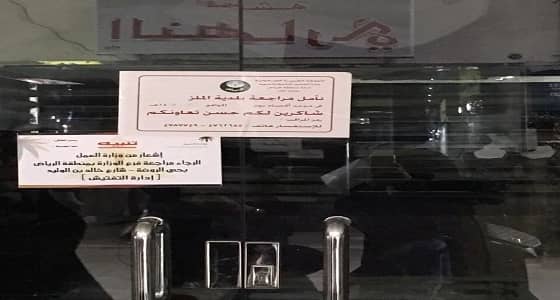" العمل " تضبط عددا من المخالفات وتنذر 5 منشآت تجارية بالرياض