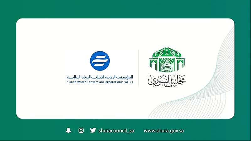 "الشورى" يطالب مؤسسة تحلية المياه بزيادة نسبة توظيف المرأة