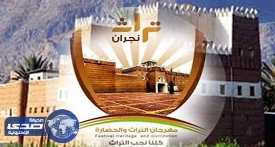 سياحة نجران تختتم فعاليات " المهرجان الوطني للتراث "