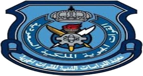 حفل تخرج الدفعة 127 لمعهد القوات الجوية بالظهران.. الأربعاء