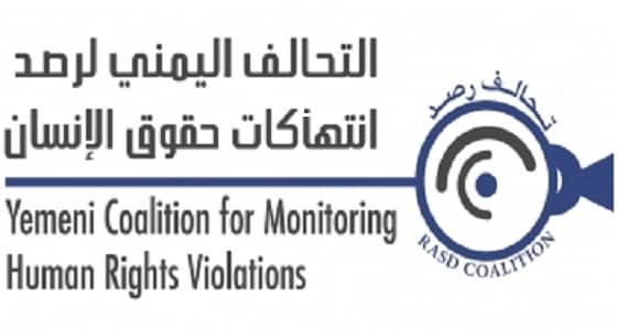 التحالف اليمنى لحقوق الإنسان يدعو للضغط على الحوثيين لإدخال المساعدات
