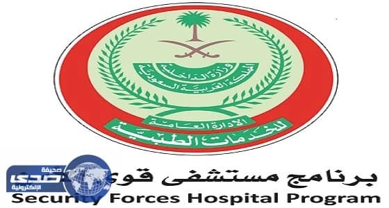 فرص وظيفية شاغرة في مستشفى قوى الأمن بالرياض