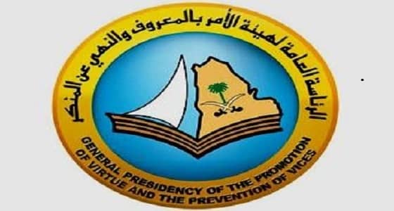 " الأمر بالمعروف " تبطل عمل سحري بالتعاون مع الجمارك