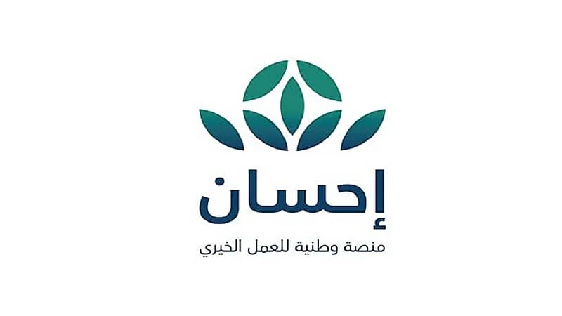 منصة إحسان: نتيح للمتبرعين الاطلاع على رحلة تبرعاتهم ووصولها للمستفيدين