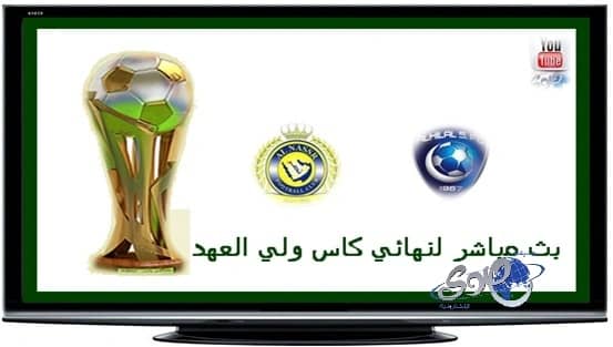 بالفيديو .. بث مباشر لنهائي كأس ولي العهد بين الهلال والنصر
