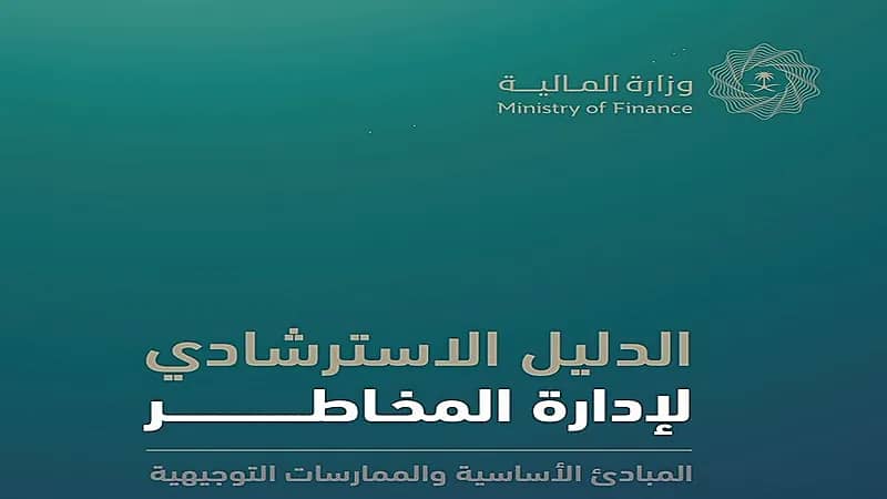وزارة المالية تصدر الدليل الاسترشادي لإدارة المخاطر