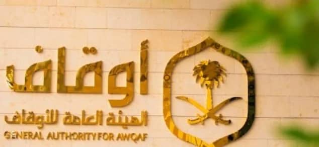 وظائف شاغرة في الهيئة العامة للأوقاف