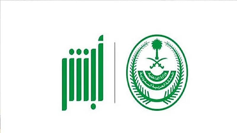 أبشر تضيف مزايا جديدة وتدعو المستفيدين للتحديث