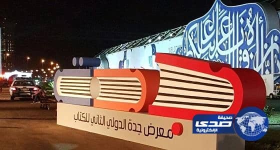 هلال جدة يباشر 11 حالات بمعرض جدة الدولي للكتاب
