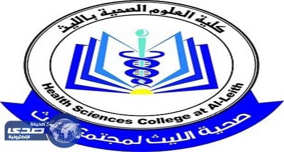 إعلان أسماء المرشحين والمرشحات على وظائف كلية العلوم الصحية بالليث