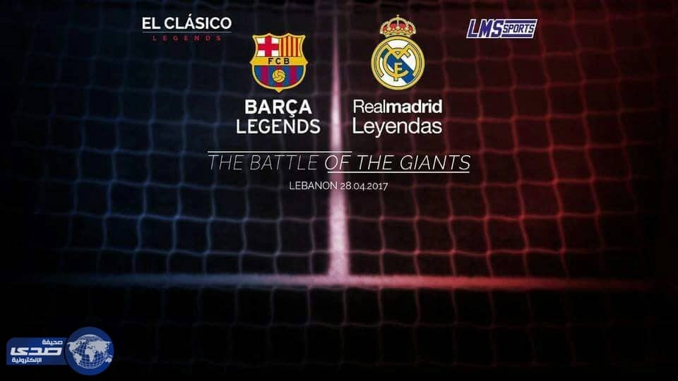 بيروت تستضيف كلاسيكو الأساطير