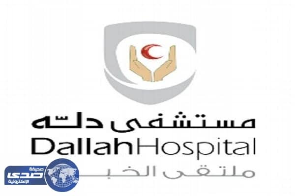 مستشفى دلة في الرياض توفر وظائف إدارية شاغرة