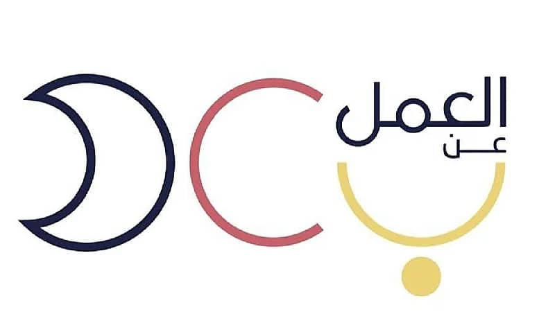 برنامج العمل عن بعد يوفر وظائف شاغرة للرجال والنساء