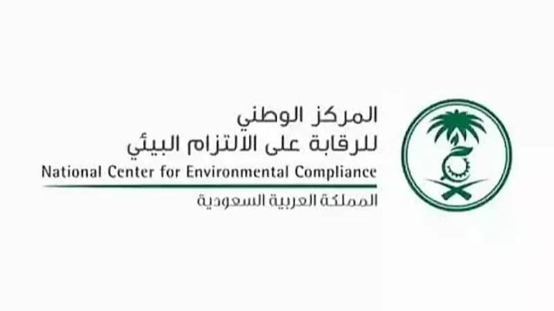 وظائف شاغرة لدى المركز الوطني للرقابة على الالتزام البيئي