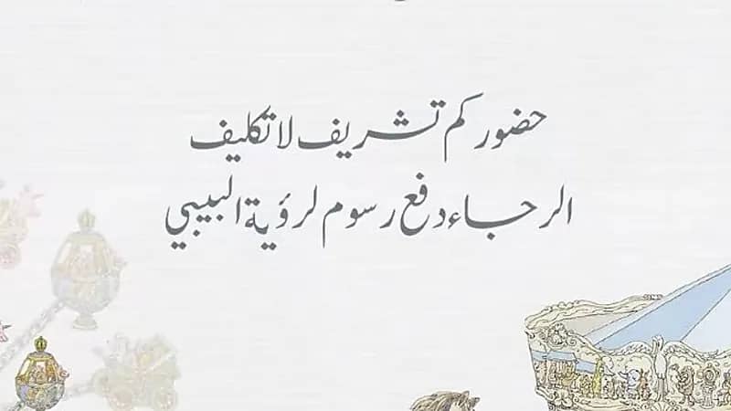 دعوة استقبال يُشترط فيها دفع رسوم لرؤية المولود ..صورة