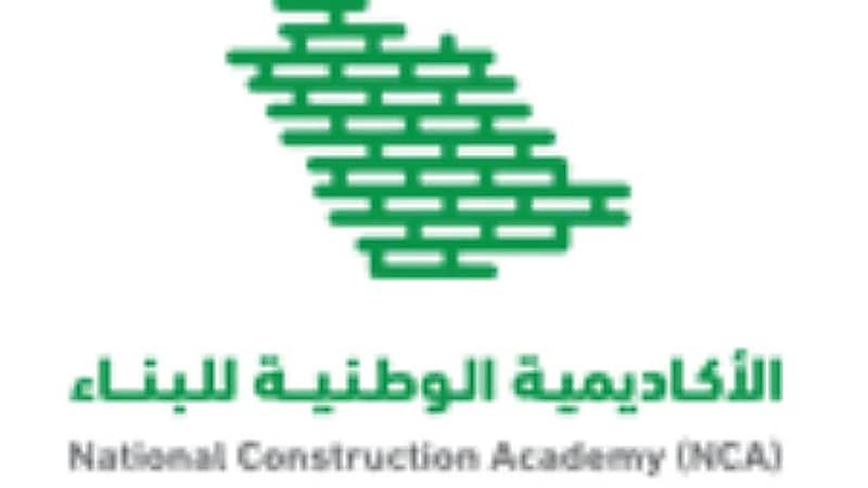 فرصة تدريب منتهي بالتوظيف في الأكاديمية الوطنية للبناء