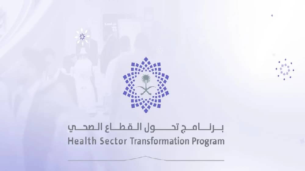 برنامج تحول القطاع الصحي يوفر وظائف شاغرة
