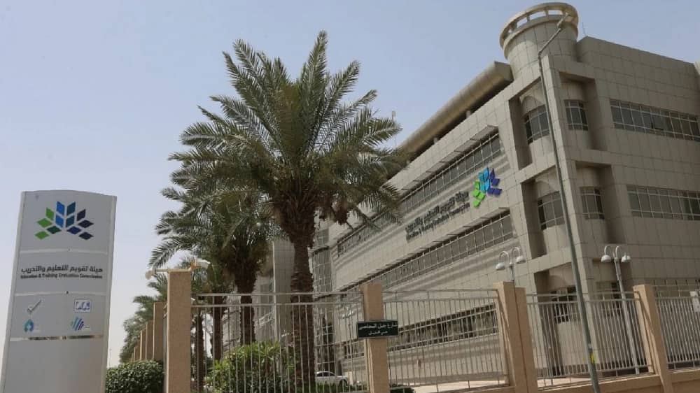 وظائف شاغرة في هيئة تقويم التعليم والتدريب