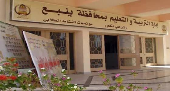 تعليم ينبع يؤكد جاهزية مدارسه للفصل الدراسي الثاني