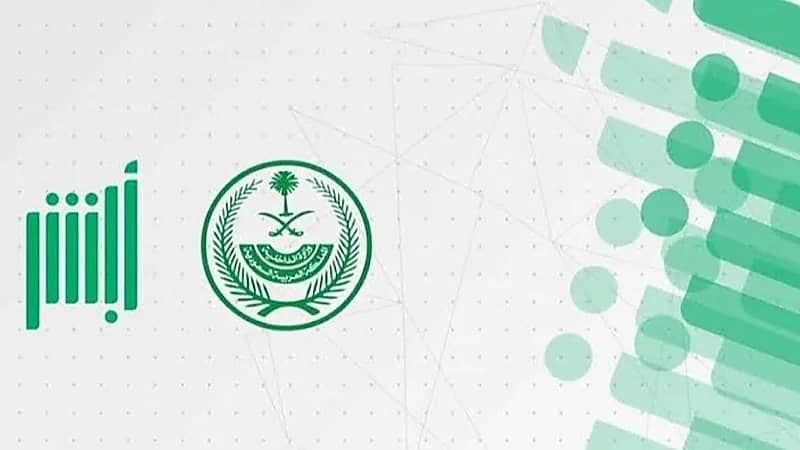 أبشر‬⁩ تحذّر من التجاوب مع الرسائل المزيّفة