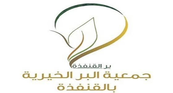 " البر " بالقنفذة تحتفل بتخريج الدفعة الأولى من المستشارين الأسريين