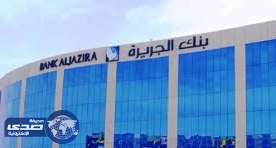 بنك الجزيرة يتصدر قائمة الارتفاعات خلال جلسة اليوم