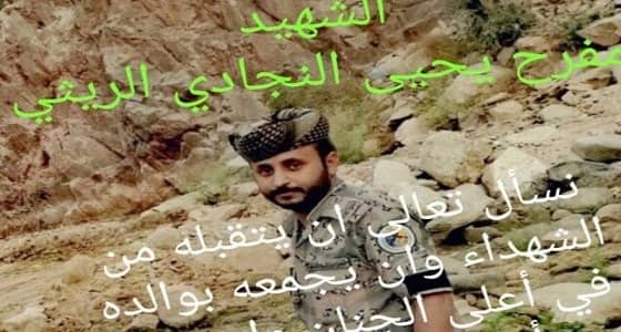 الشهيد ​مفرح الريثي عين بحرس الحدود بعد استشهاد والده