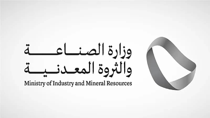 " الصناعة " تطرح فرص تعدينية جديدة أمام المستثمرين المحليين والأجانب