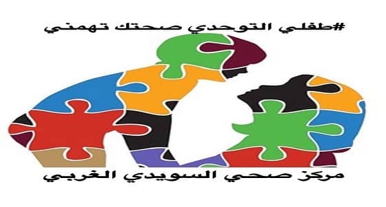" صحي السويدي " يدعو للمشاركة في حملة " تطوعي ـ صحة " لمرض التوحد