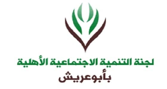 بدء التسجيل في برنامج " اصنع حياتك " بتنمية أبوعريش