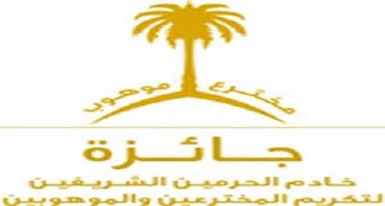 فتح باب الترشح لجائزة خادم الحرمين لتكريم المخترعين في دورتها الخامسة