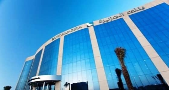 فروع بنك الجزيرة تعلن عن وظائف شاغرة في 9 مدن