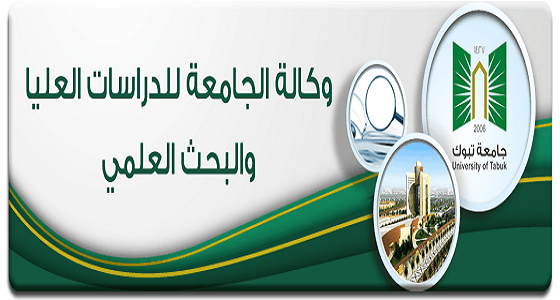 " تحليل بيئة البحث العلمي والدراسات العليا " ورشة عمل بجامعة تبوك