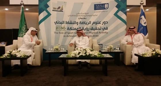 افتتاح المؤتمر الدولي " دور علوم الرياضة والنشاط البدني في تحقيق رؤية المملكة 2030 " 